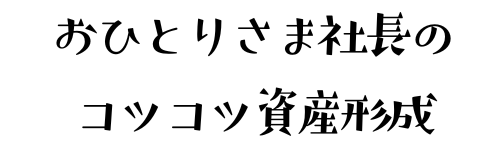 おひとりさま社長のコツコツ資産形成